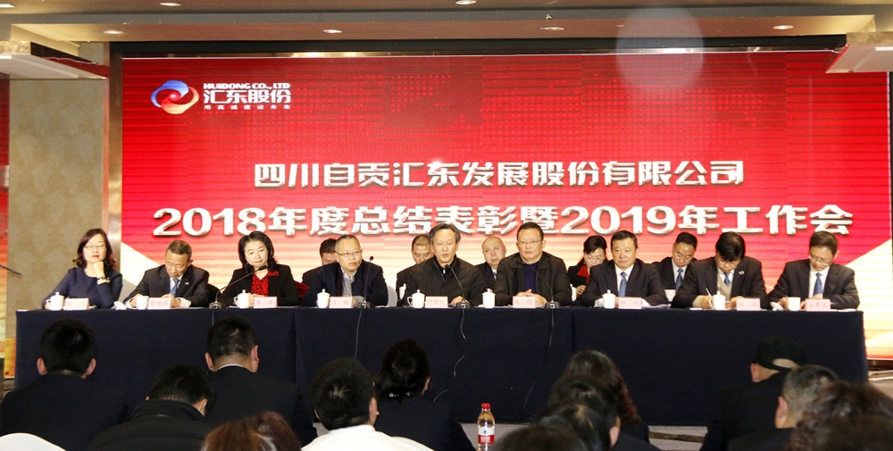 汇东股份2018年度总结表彰暨2019年工作会