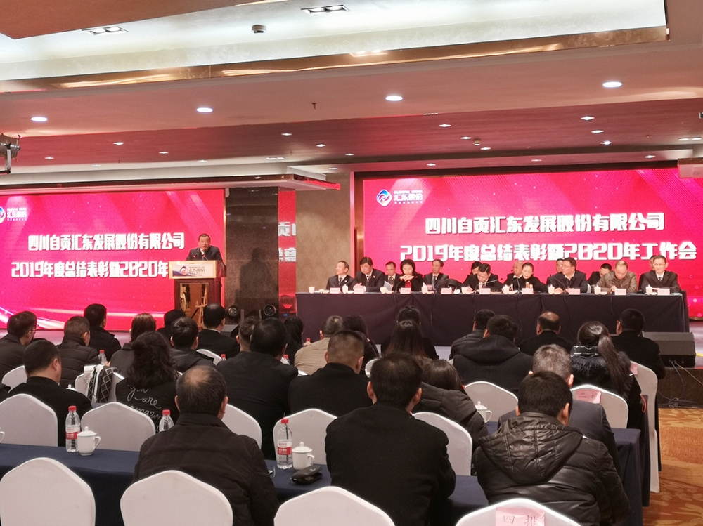 汇东股份2019年度总结表彰暨2020年工作会