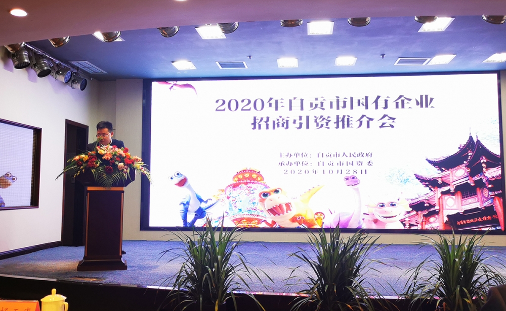 公司参加2020年自贡市国有企业招商引资推介会