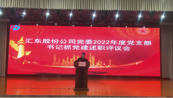 汇东股份召开2022年度党支部书记抓基层党建工作述职评议会