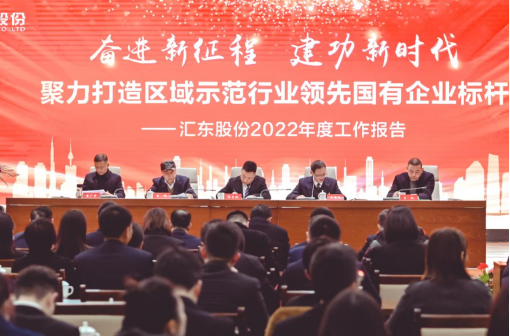 奋进新征程 建功新时代 | 汇东股份公司召开2022年度总结表彰大会