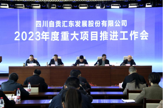 汇东股份召开2023年度重大项目推进工作会