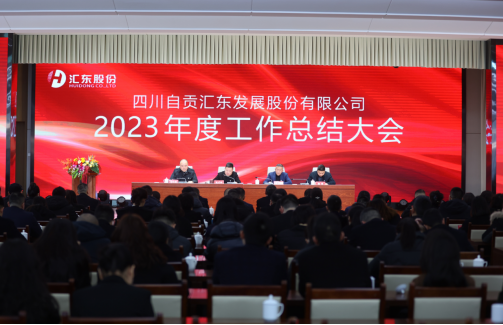 汇东股份公司召开2023年度工作总结大会