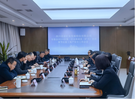 汇东股份公司召开安委会2024年第一次全体成员（扩大）会议暨节后复工复产安全工作会议
