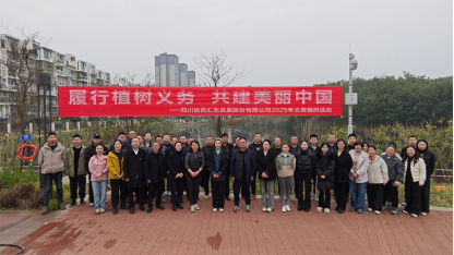 春风植绿意 共建美丽自贡 | 汇东股份公司开展2025年义务植树活动
