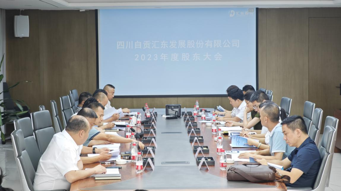 汇东股份公司2023年股东大会顺利召开