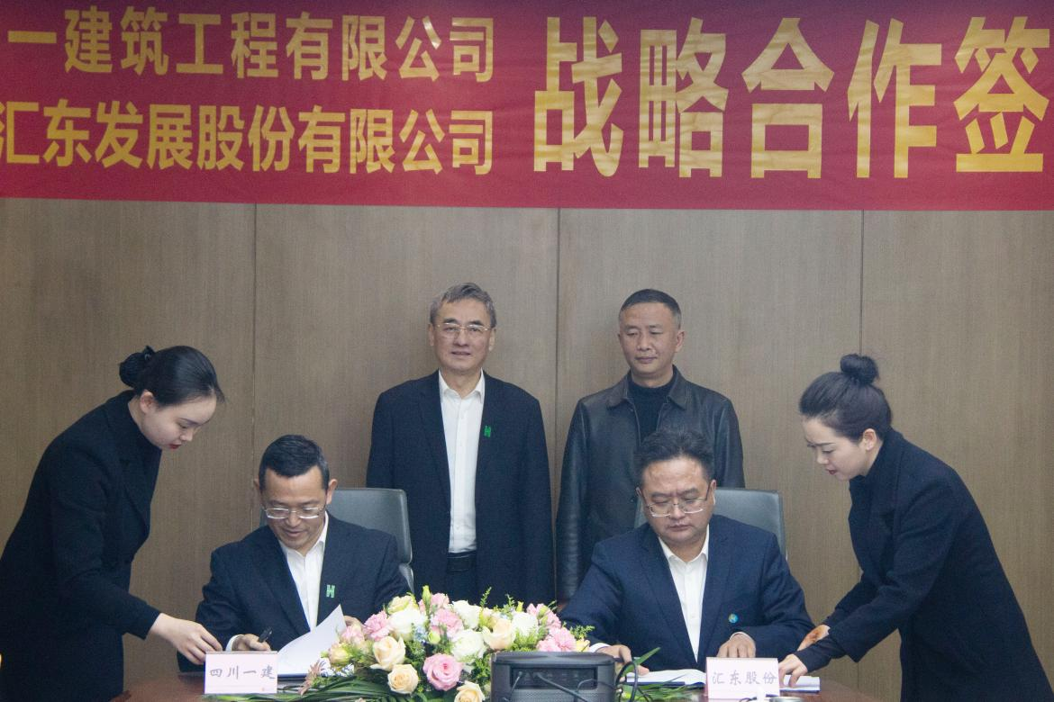 强强联合启新程 优势互补谋共赢丨汇东股份公司与四川一建签订战略合作协议