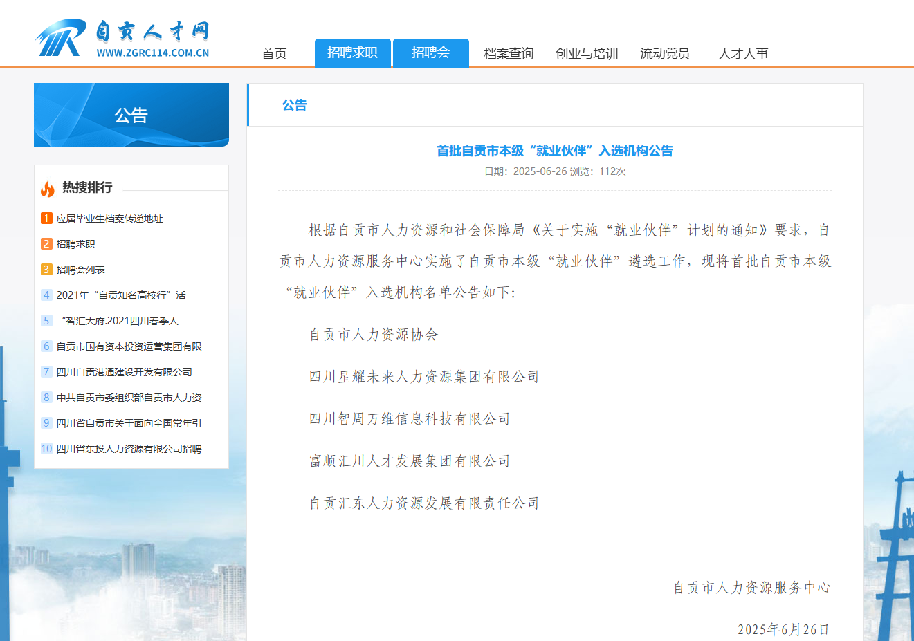 汇东人力 | 公司成功入选首批自贡市本级“就业伙伴”
