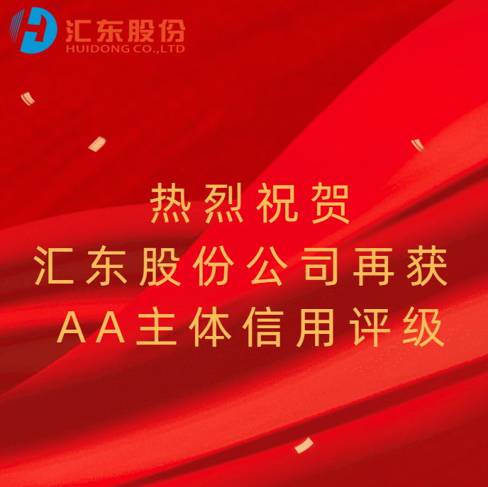 汇东股份公司再获AA主体信用评级，稳健实力获资本市场持续认可