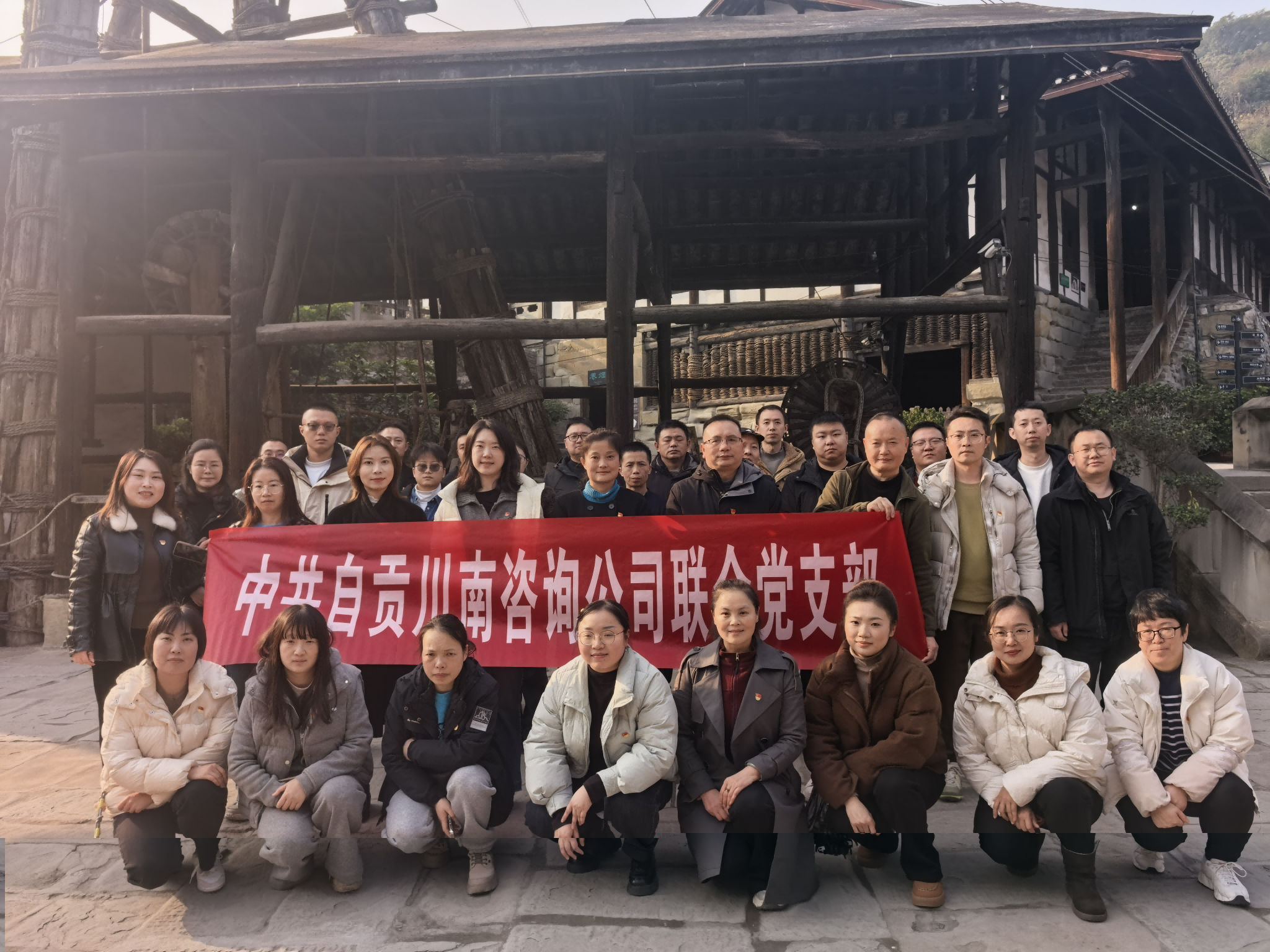 川南咨询 | 川南咨询联合党支部开展&ldquo;盐洁映初心&middot;清风护征程&rdquo;主题党日活动