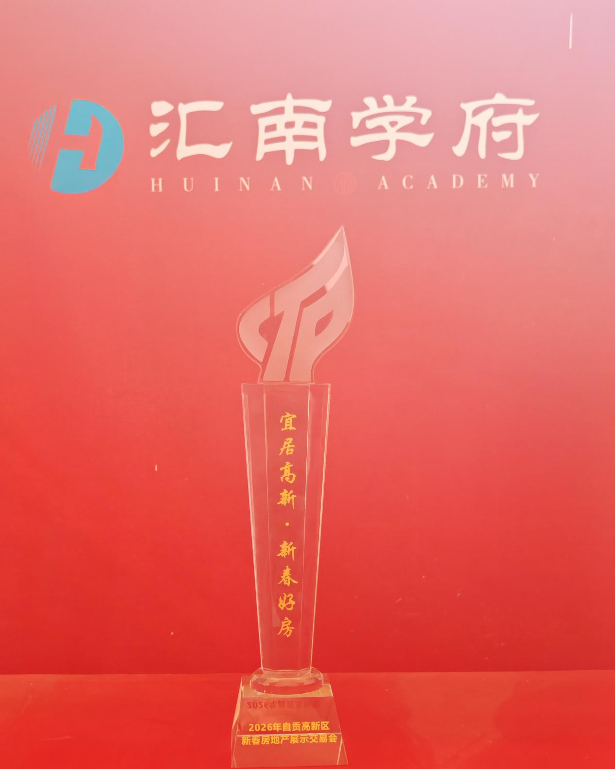 汇兴置业 | 汇南学府项目荣获自贡高新区新春房地产展示交易会&ldquo;新春好房&rdquo;称号