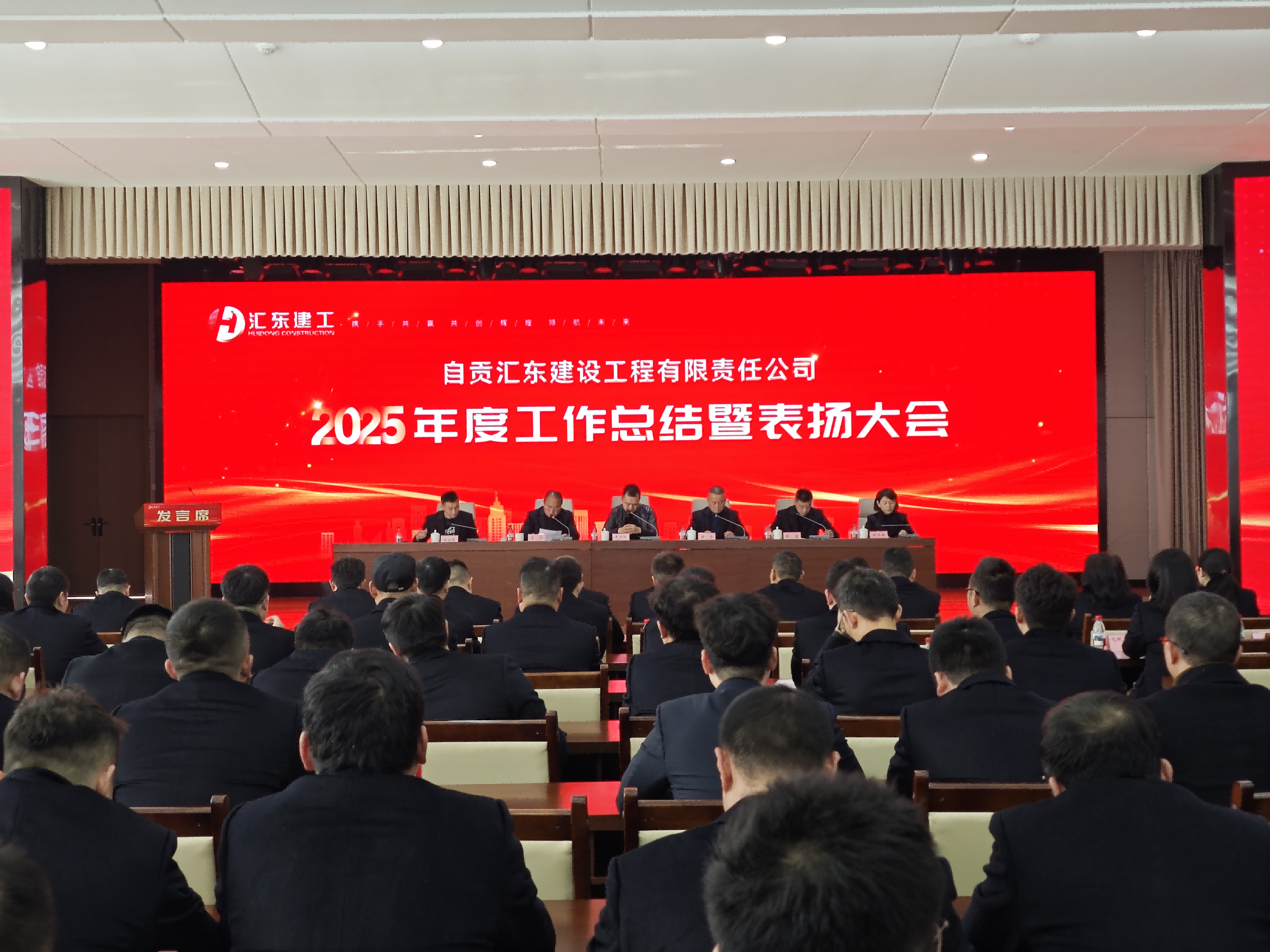 汇东建工 | 同心致远 马跃新程&mdash;&mdash;公司召开2025年度总结表扬大会及2026年迎春联欢会