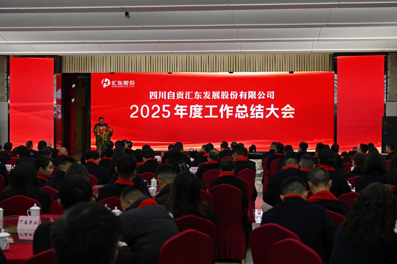 汇东股份公司召开2025年度工作总结大会