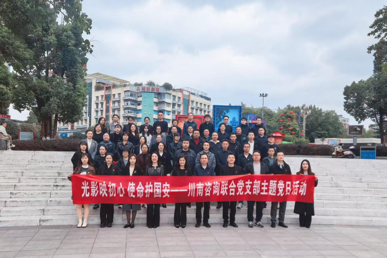 川南咨询 | 川南咨询联合党支部开展&ldquo;光影映初心&middot;使命护国安&rdquo;主题党日活动