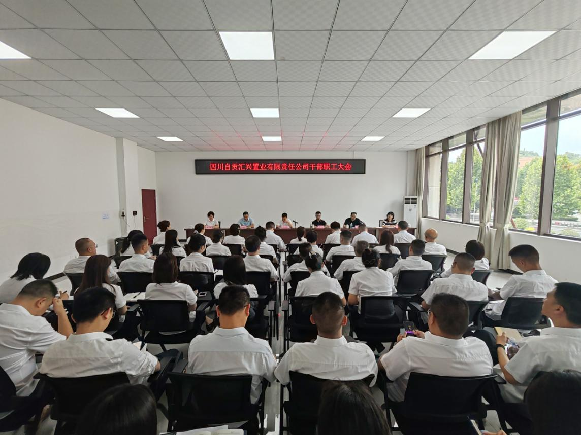 汇兴置业 | 汇兴置业公司召开干部职工大会