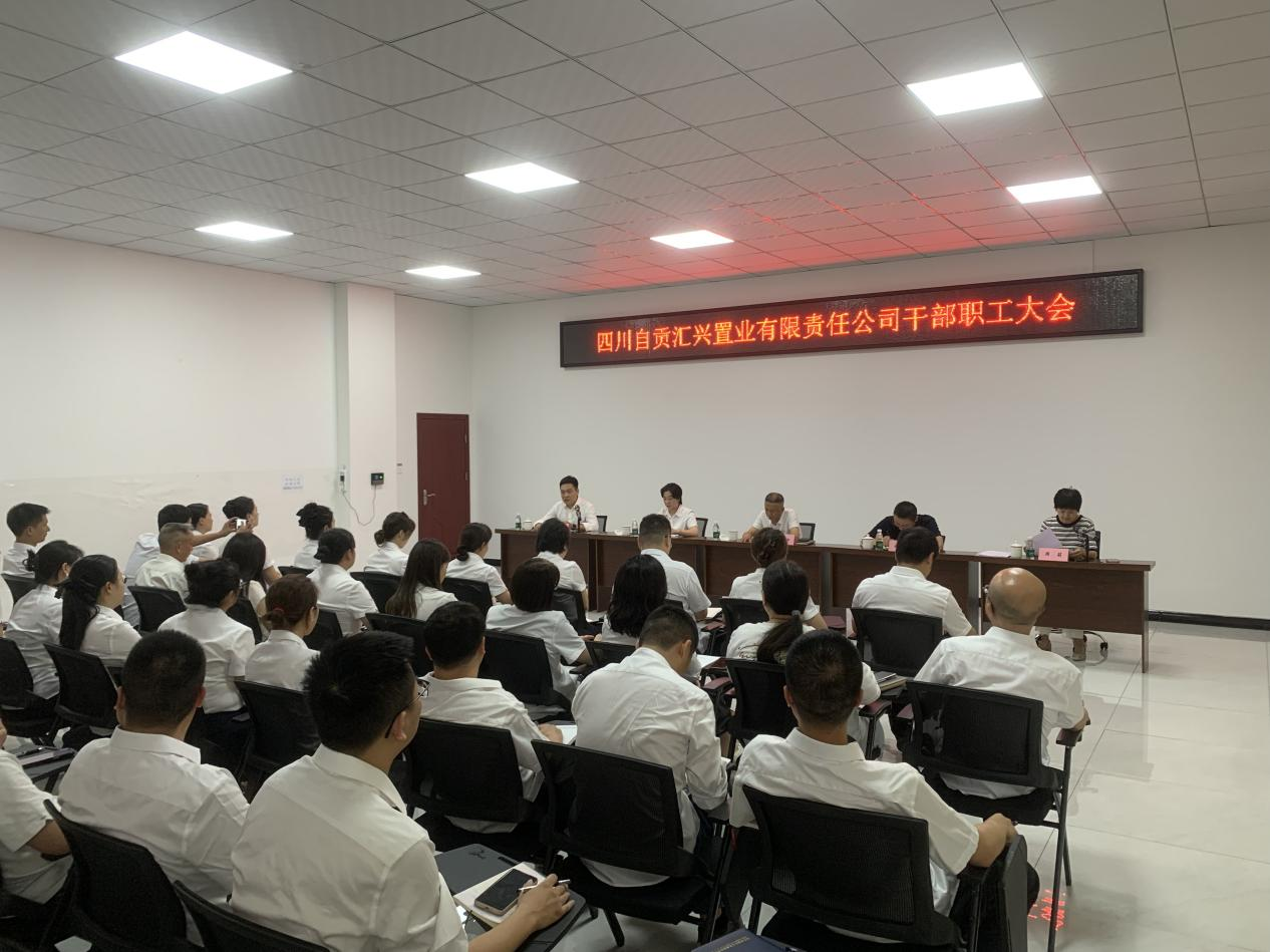 汇兴置业 | 公司召开干部职工大会
