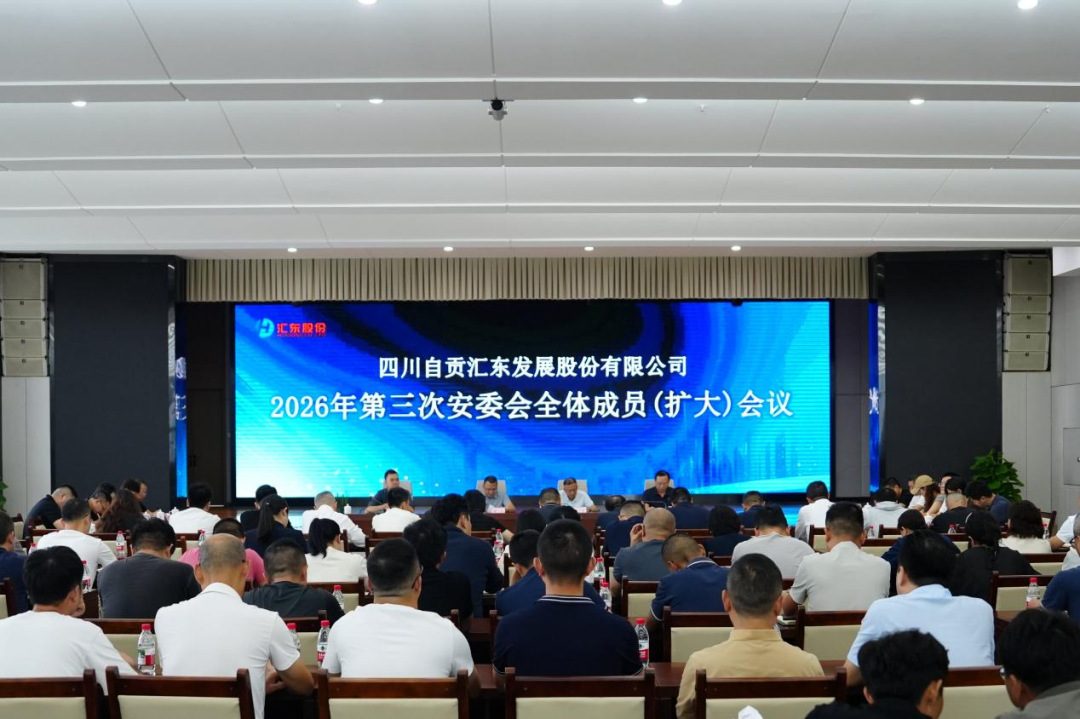 汇东股份召开2026年第三次安委会全体成员（扩大）会议&mdash;&mdash;全面部署四季度安全环保重点工作